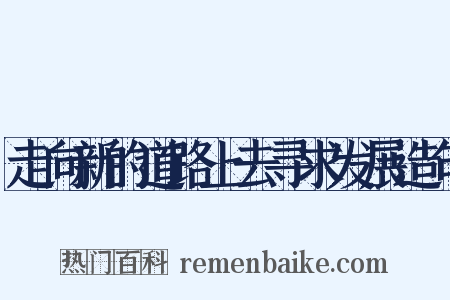 走向新的道路上去寻求发展造句是什么意思的图片